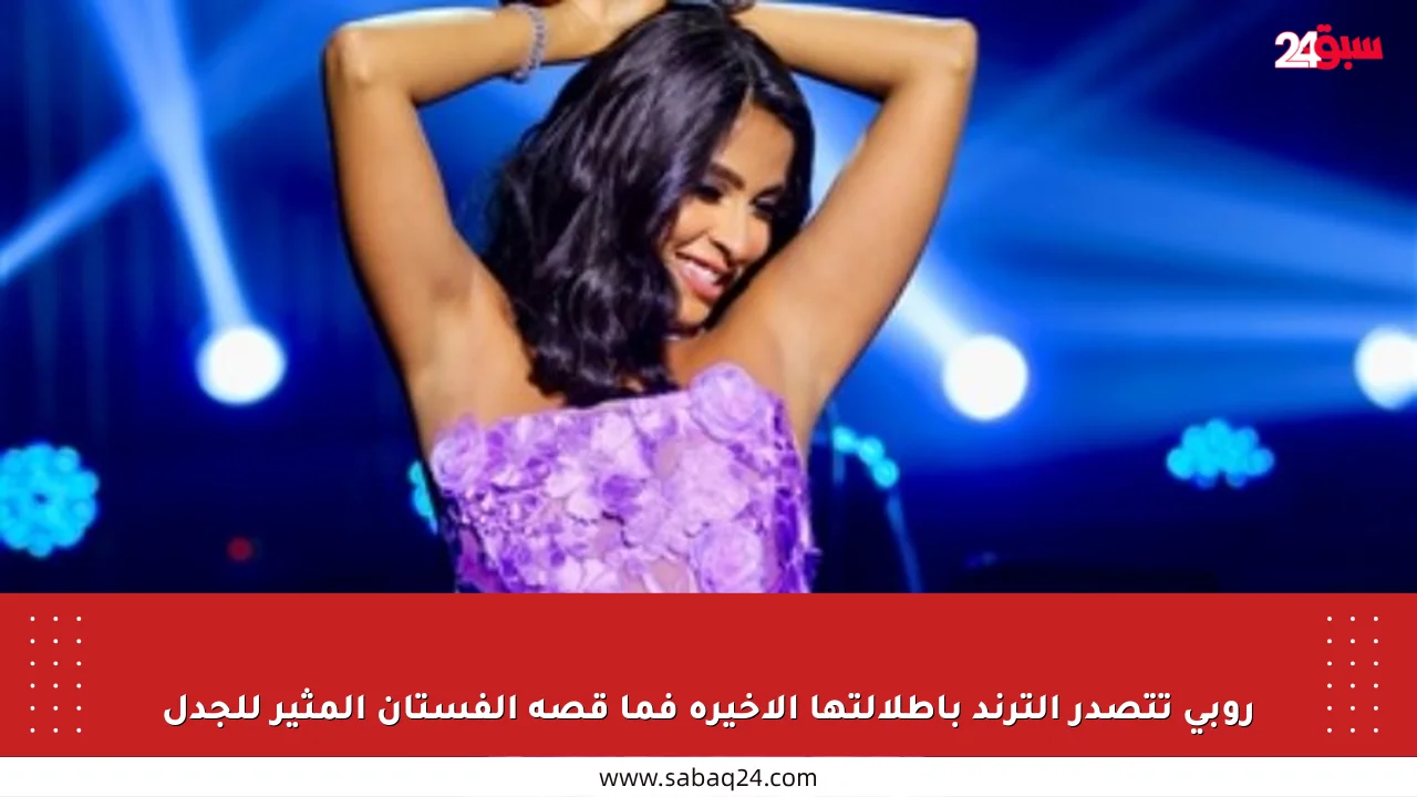 روبي تتصدر الترند بإطلالتها الأخيرة فما قصة الفستان المثير للجدل